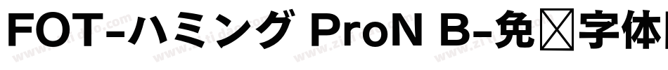 FOT-ハミング ProN B字体转换